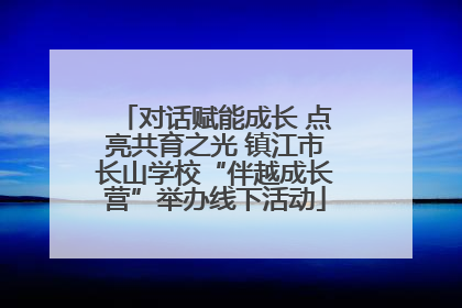 对话赋能成长 点亮共育之光 镇江市长山学校“伴越成长营”举办线下活动