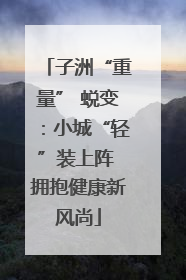 子洲“重量” 蜕变：小城“轻”装上阵 拥抱健康新风尚