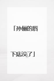 孙俪的唇下痣没了