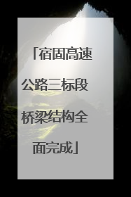 宿固高速公路三标段桥梁结构全面完成
