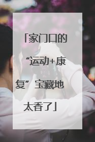 家门口的“运动+康复”宝藏地太香了