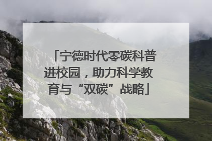 宁德时代零碳科普进校园，助力科学教育与“双碳”战略