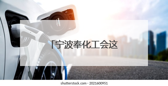 宁波奉化工会这场协商会按下行业发展“加速键”