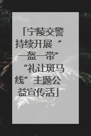 宁陵交警持续开展“一盔一带”“礼让斑马线”主题公益宣传活