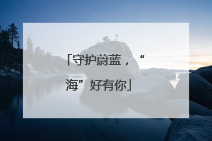 守护蔚蓝，“海”好有你