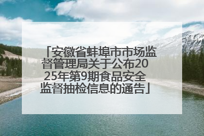 安徽省蚌埠市市场监督管理局关于公布2025年第9期食品安全监督抽检信息的通告
