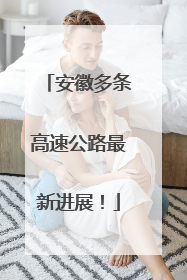 安徽多条高速公路最新进展！