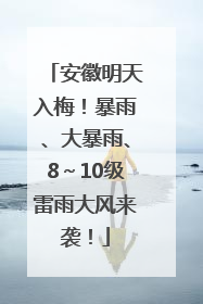 安徽明天入梅！暴雨、大暴雨、8～10级雷雨大风来袭！