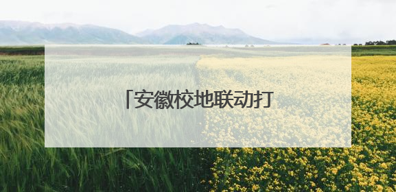 安徽校地联动打造禁毒教育基地