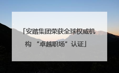 安踏集团荣获全球权威机构 “卓越职场”认证
