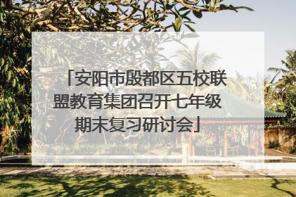 安阳市殷都区五校联盟教育集团召开七年级期末复习研讨会