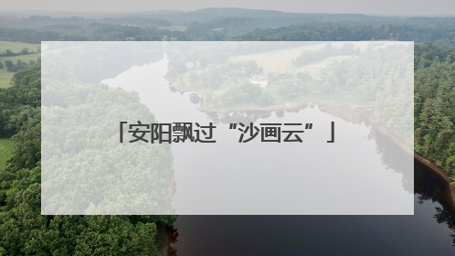 安阳飘过“沙画云”