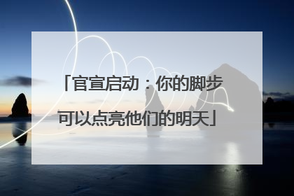 官宣启动：你的脚步 可以点亮他们的明天