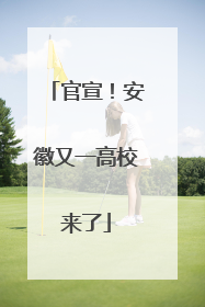 官宣！安徽又一高校来了