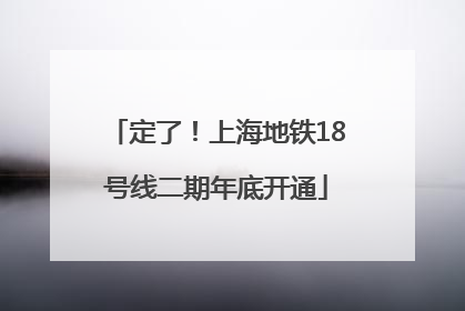 定了！上海地铁18号线二期年底开通