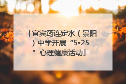 宜宾筠连定水（景阳）中学开展“5•25”心理健康活动