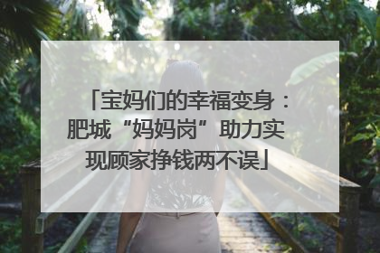 宝妈们的幸福变身：肥城“妈妈岗”助力实现顾家挣钱两不误