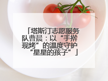 塔斯汀志愿服务队曹晨：以“手擀现烤”的温度守护“星星的孩子”