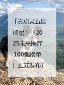 壹点灵五度加冕！「2025未来医疗100强榜单」正式发布