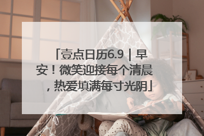 壹点日历6.9｜早安！微笑迎接每个清晨，热爱填满每寸光阴