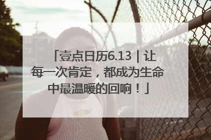 壹点日历6.13｜让每一次肯定，都成为生命中最温暖的回响！