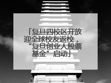 复旦四校区开放迎全球校友返校，“复旦创业人股票基金”启动