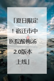 夏日限定！宿迁市中医院酸梅汤2.0版本上线
