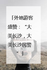 外地游客盛赞：“大美长沙，大美长沙民警”