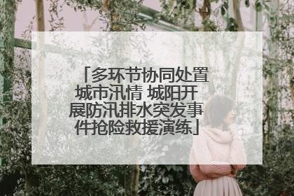 多环节协同处置城市汛情 城阳开展防汛排水突发事件抢险救援演练