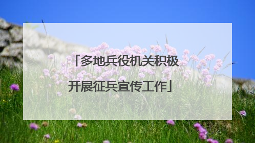 多地兵役机关积极开展征兵宣传工作
