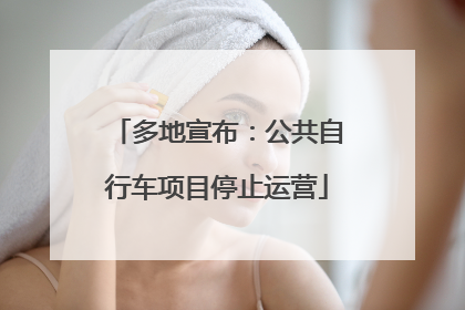 多地宣布：公共自行车项目停止运营
