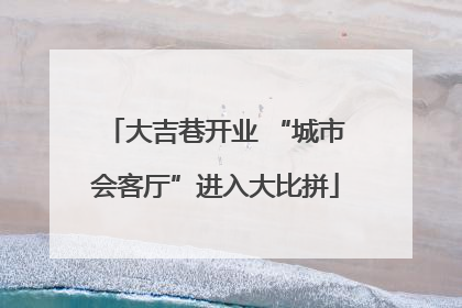 大吉巷开业 “城市会客厅”进入大比拼