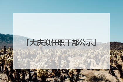 大庆拟任职干部公示