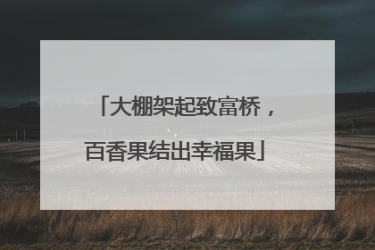 大棚架起致富桥，百香果结出幸福果