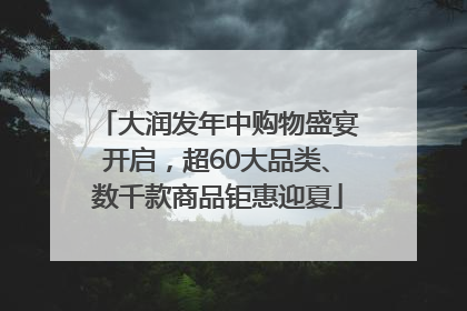 大润发年中购物盛宴开启，超60大品类、数千款商品钜惠迎夏