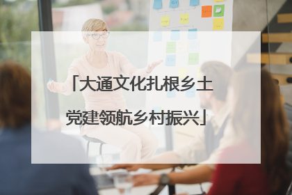 大通文化扎根乡土 党建领航乡村振兴