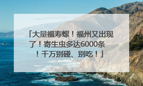 大量福寿螺！福州又出现了！寄生虫多达6000条！千万别碰、别吃！
