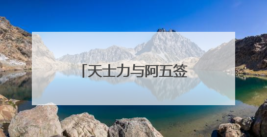 天士力与阿五签署战略合作协议