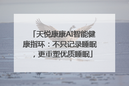 天悦康康AI智能健康指环：不只记录睡眠，更重塑优质睡眠