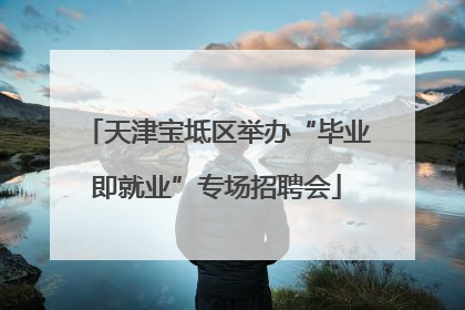 天津宝坻区举办“毕业即就业”专场招聘会