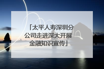 太平人寿深圳分公司走进深大开展金融知识宣传
