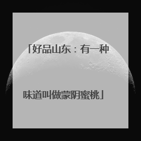 好品山东：有一种味道叫做蒙阴蜜桃