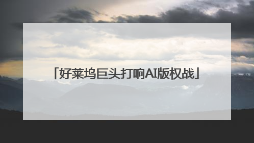 好莱坞巨头打响AI版权战