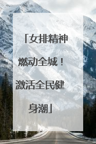 女排精神燃动全城！激活全民健身潮