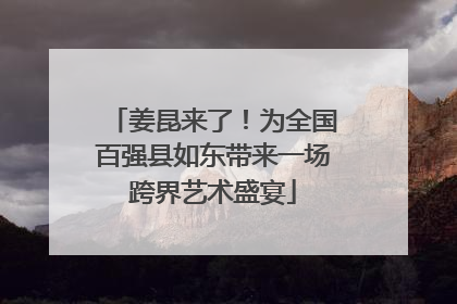 姜昆来了！为全国百强县如东带来一场跨界艺术盛宴