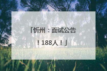 忻州：面试公告！188人！