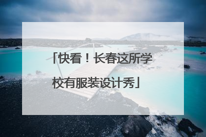 快看！长春这所学校有服装设计秀