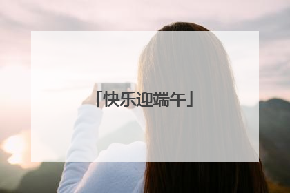 快乐迎端午