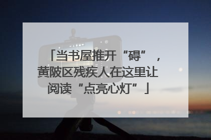 当书屋推开“碍”，黄陂区残疾人在这里让阅读“点亮心灯”