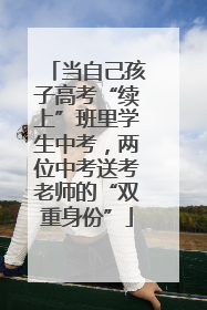 当自己孩子高考“续上”班里学生中考，两位中考送考老师的“双重身份”